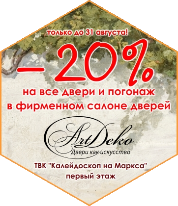 -20% на двери и погонаж «Арт Деко» до последнего дня лета!