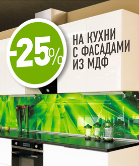 - 25% на кухни с фасадами из МДФ