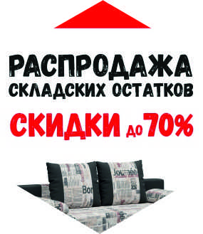 Распродажа складских остатков! 