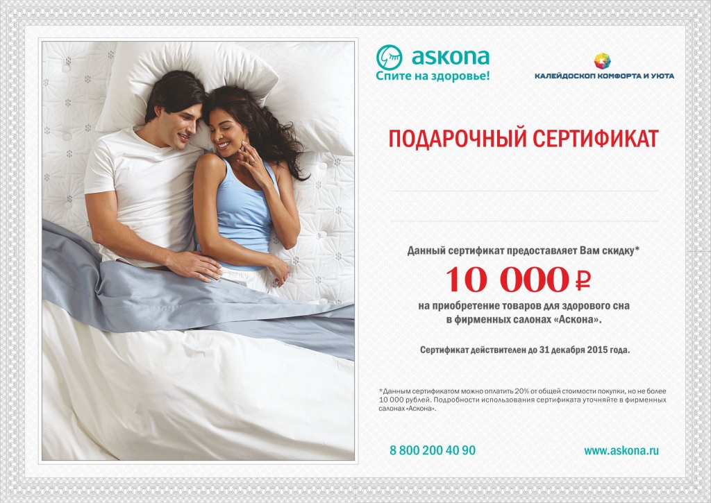 подарочный сертификат Аскона 10000 рублей