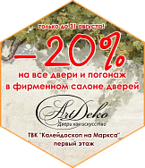 -20% на двери и погонаж «Арт Деко» до последнего дня лета!