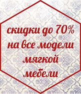 Скидки до 70% на мягкую мебель