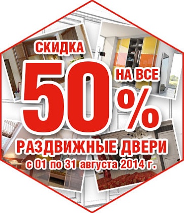 Mr.Doors: Cкидка 50% на все раздвижные двери