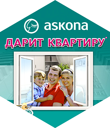 Askona: розыгрыш квартиры