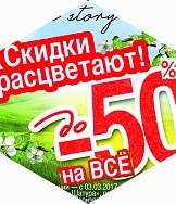 Скидки расцветают! До -50% на ВСЁ!