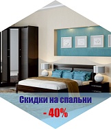 Компания «Ангстрем» дарит скидку 40% на спальни!