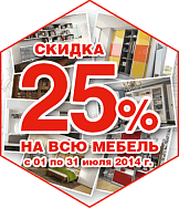 Cкидка 25% на всю мебель