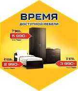 Время доступной мебели