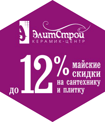 «Элитстрой»: майские скидки 12% 