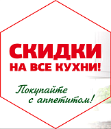 Скидки 30% на все кухни!