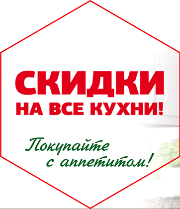 Скидки 30% на все кухни!