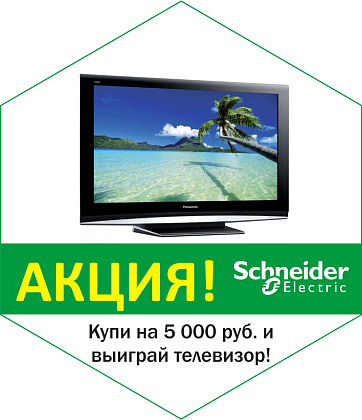 Купи на 5000 руб. и выиграй телевизор!