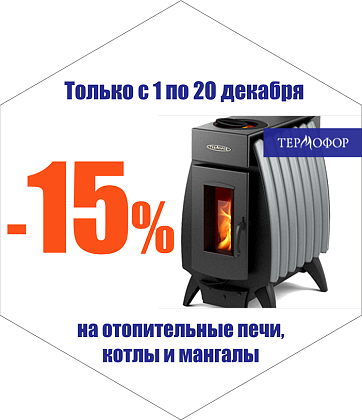 Скидка 15 % на продукцию «Термофор»