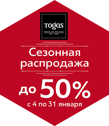 Сезонная распродажа: скидки на текстиль до 50%