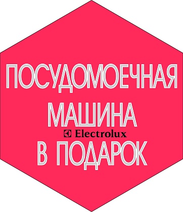 Посудомоечная машина Electrolux в подарок