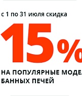 Скидка 15 % на банные печи «Термофор»