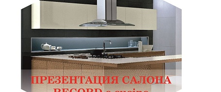 Магазин Открытие салона «Record Cucine»