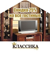 В салоне «Классика» скидка 25% на все гостиные