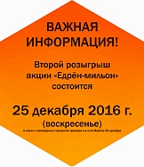 Второй розыгрыш акции "Едрен-Мильон" состоится 25 декабря