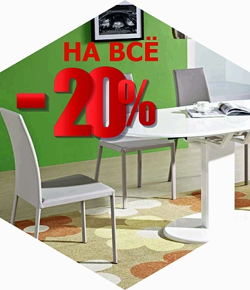 В салоне "Столы тут" скидка 20% на всё
