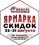 22-31 августа ярмарка-продажа мебели в салоне «Мебель Черноземья» — скидки до 50% на всю мебель