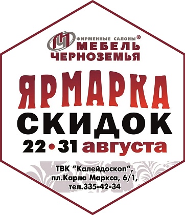 22-31 августа ярмарка-продажа мебели в салоне «Мебель Черноземья» — скидки до 50% на всю мебель