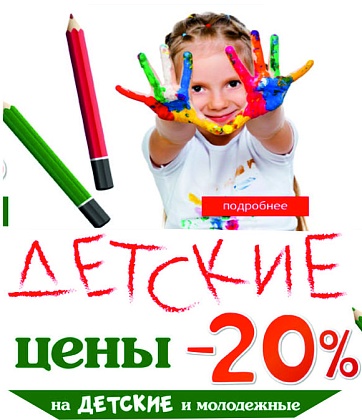 Акция «Детские цены» 