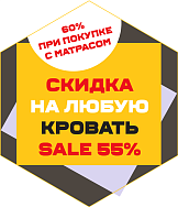 Скидка 55% на любую кровать!