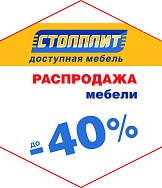 Распродажа в «Столплит»