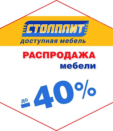 Распродажа в «Столплит»