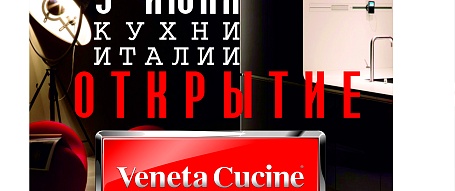 Магазин 5 июня открытие салона мебели VENETA CUCINE