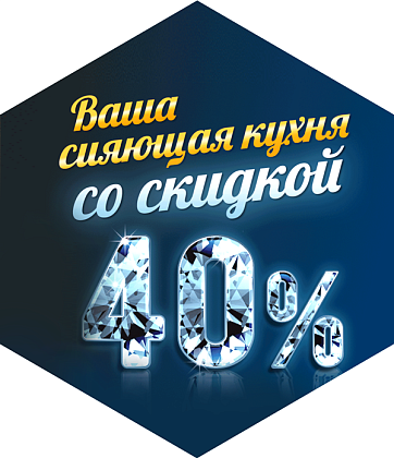 Сияющая кухня со скидкой 40%