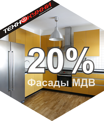 В салоне ТехноКухни скидка 20% на кухни!