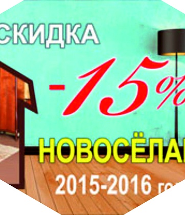 Компаниния MIASSMOBILI          предоставляет скидку 15% НОВОСЕЛАМ