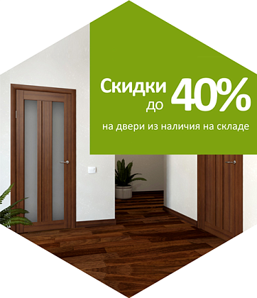 Скидки до 40% на межкомнатные двери