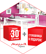 Скидки до 30% и столешница в подарок!