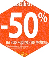 Скидка 50% на всю корпусную мебель!