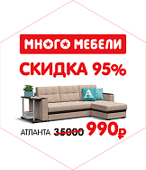 Диван «Атланта» всего за 990 рублей! 