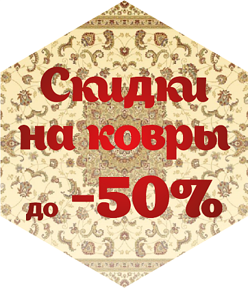 Скидки на ковры до 50%