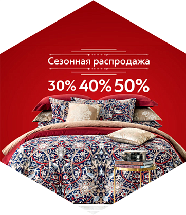 Постельное бельё со скидками до 50%