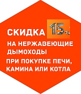 Скидка 15 % на нержавеющие дымоходы «УМК»