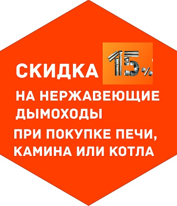 Скидка 15 % на нержавеющие дымоходы «УМК»