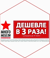 Суперцены до 31 июля! Много Мебели дешевле в 3 раза!