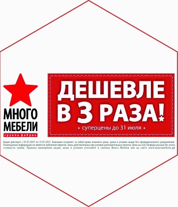 Суперцены до 31 июля! Много Мебели дешевле в 3 раза!