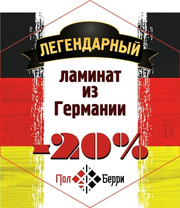 Скидка 20% на ламинат