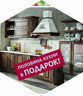 Половина кухни в ПОДАРОК!