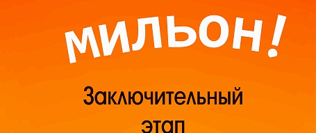 Магазин Последний этап розыгрыша «Едрен-Мильон»