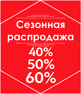 Скидки на домашний текстиль до 60%