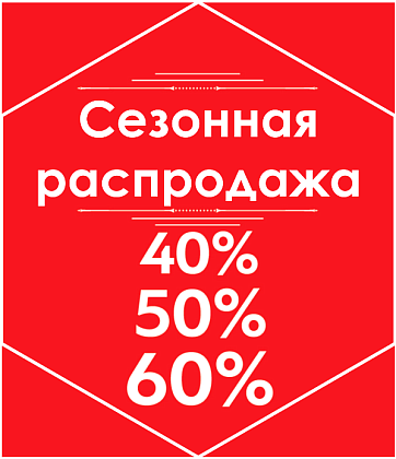 Скидки на домашний текстиль до 60%