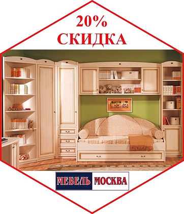 Скидки 20% на корпусную мебель от нового салона!